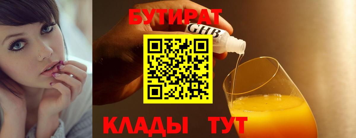 БУТИРАТ оксибутират Партизанск