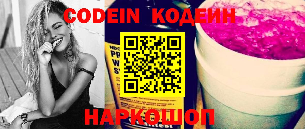 Codein напиток Lean (лин)  Вход с VPN  Партизанск 