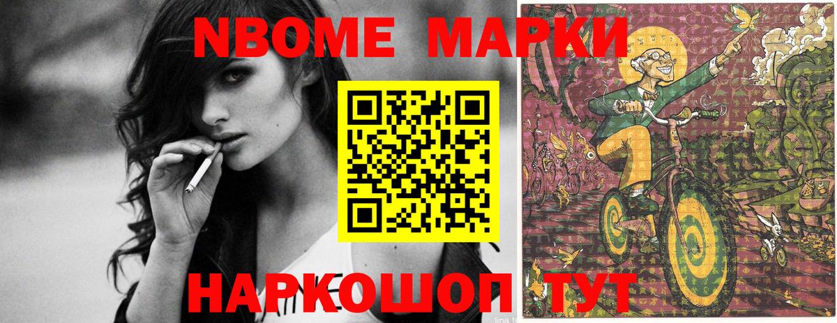 Марки NBOMe 1,8мг  Вход с VPN  купить наркотики цена  Партизанск 
